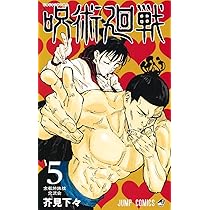 呪術廻戦 6 (ジャンプコミックス) | 芥見 下々 |本 | 通販 | Amazon