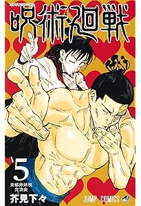 呪術廻戦 4 (ジャンプコミックス) | 芥見 下々 |本 | 通販 | Amazon