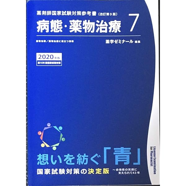 薬剤師国家試験対策参考書 青本〔改訂第9版〕 薬理5 2020年版 | 薬学