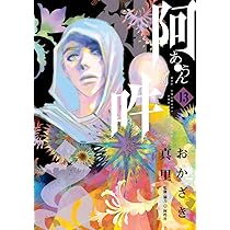 阿・吽 (14) (BIG SPIRITS COMICS SPECIAL) | おかざき 真里, 阿吽社