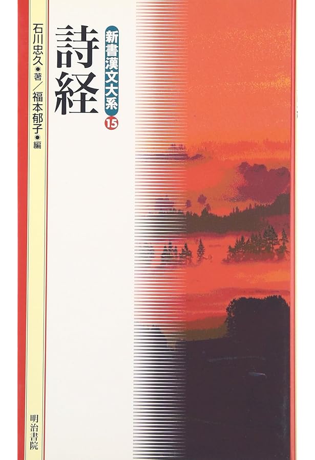 詩経〈上〉 新釈漢文大系110 | 石川 忠久 |本 | 通販 | Amazon