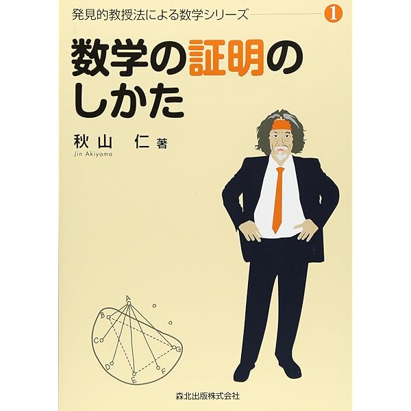 数学の技巧的な解きかた (発見的教授法による数学シリーズ2) | 秋山 仁