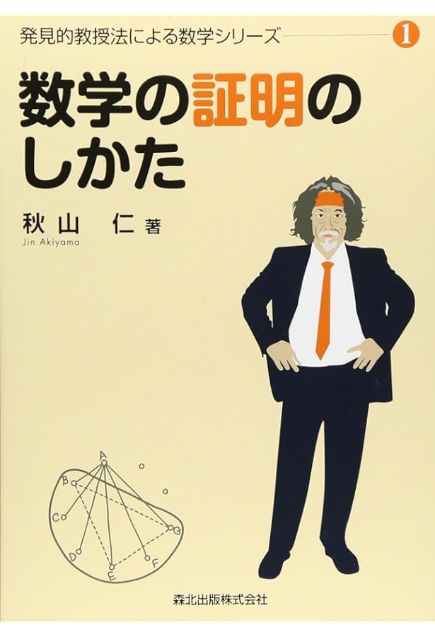 秋山数学講義の実況中継 上: 問題の戦略的解法 | 秋山 仁 |本 | 通販