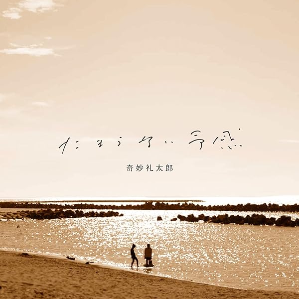 Amazon.co.jp: 奇妙礼太郎 [通常盤] [CD]: Music