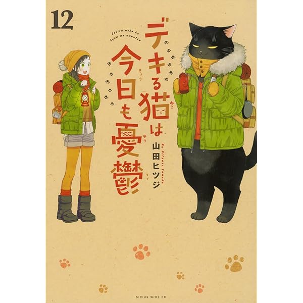 デキる猫は今日も憂鬱(11) (ワイドKC) | 山田 ヒツジ |本 | 通販 | Amazon