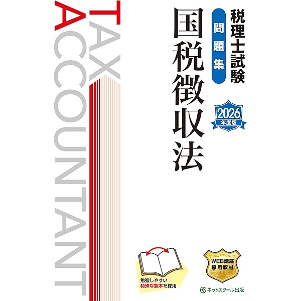 2026年度版 46 税理士試験 国税徴収法 理論マスター【理論問題対策用