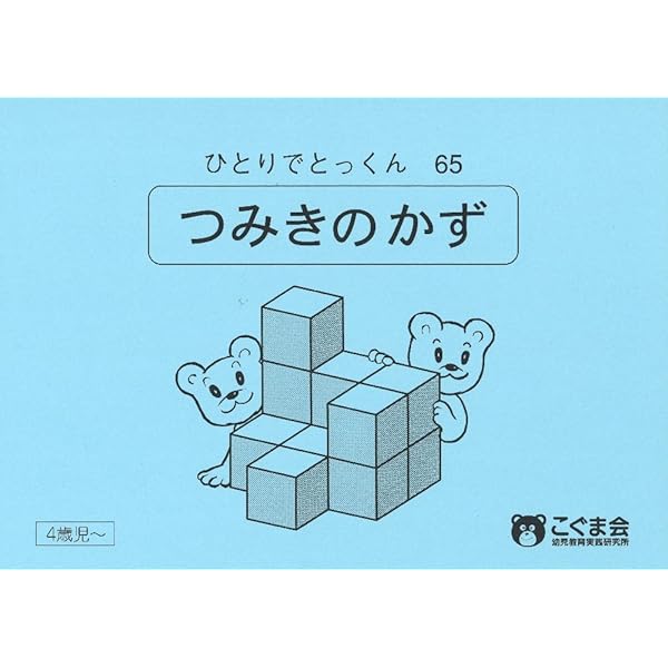 ひとりでとっくん69 たし算の基礎 | こぐま会 |本 | 通販 | Amazon