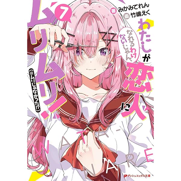 Amazon.co.jp: わたしが恋人になれるわけないじゃん、ムリムリ!(※ムリ