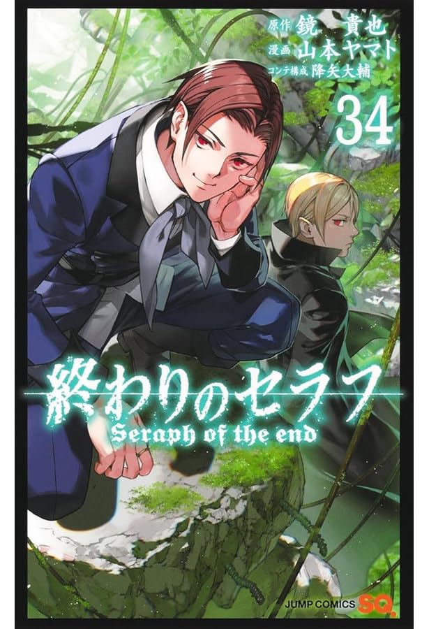 終わりのセラフ コミック 新品 1-35巻セット (集英社) | 山本ヤマト
