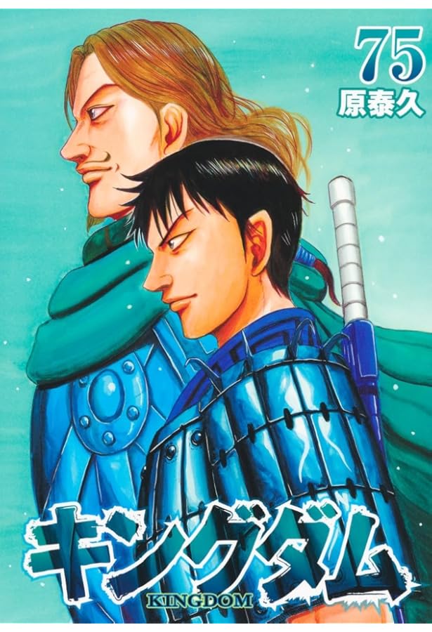 キングダム コミック 1-75巻セット (集英社) | 原泰久 |本 | 通販 | Amazon