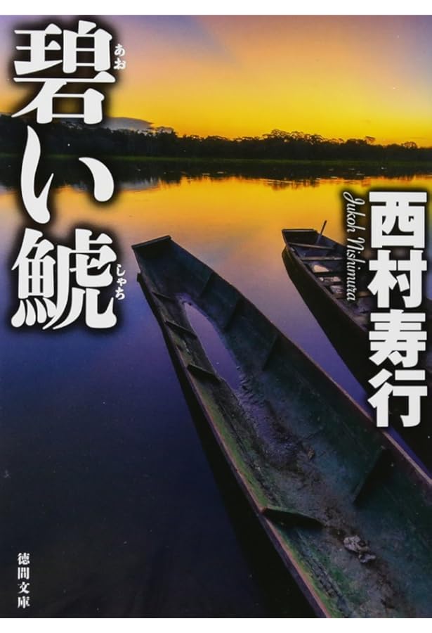 Amazon.co.jp: 赤い鯱 (徳間文庫 に 6-98) : 西村寿行: 本
