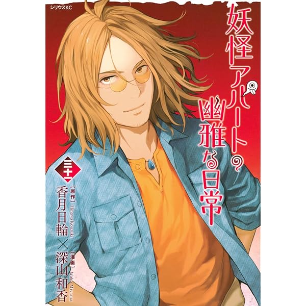 Amazon.co.jp: 妖怪アパートの幽雅な日常(33) (シリウスKC) : 深山