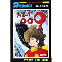 サイボーグ009 (9) (サンデー・コミックス) | 石ノ森 章太郎 |本