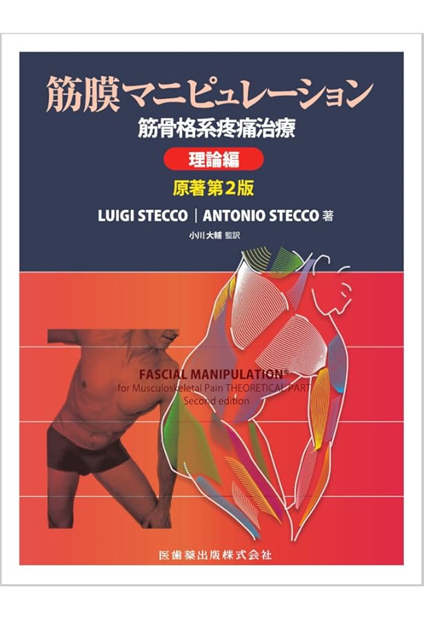 Amazon.co.jp: 筋膜マニピュレーション 実践編 レベル2原著第2版