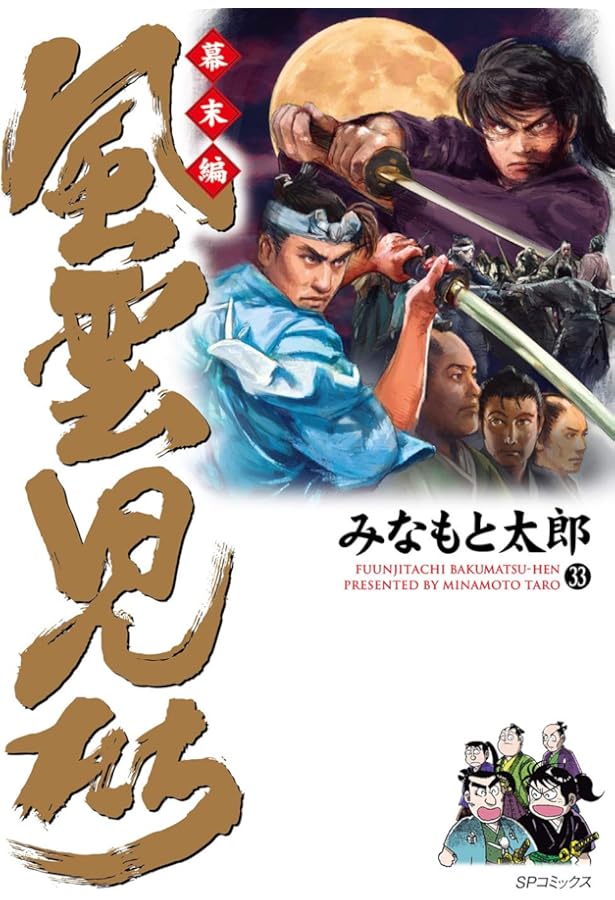 風雲児たち 幕末編 30 (SPｺﾐｯｸｽ) | みなもと太郎 |本 | 通販 | Amazon
