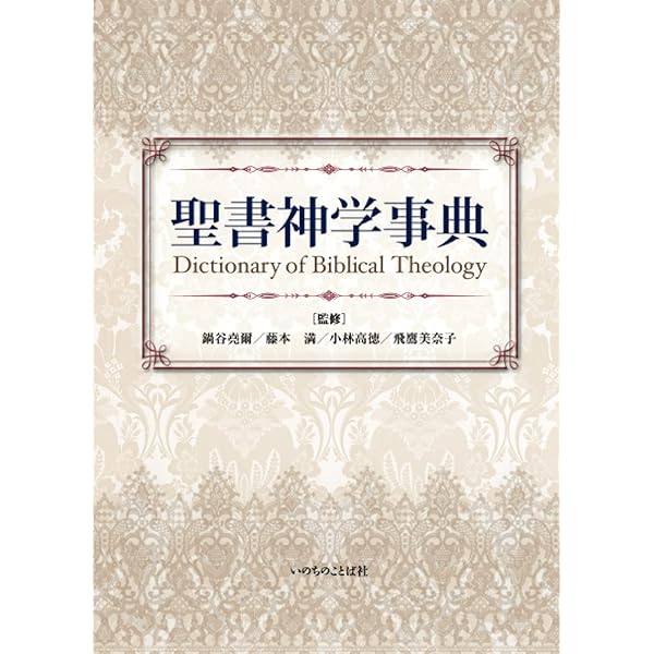 旧約新約 聖書神学事典 | A.ベルレユング, C.フレーフェル, 山吉智久