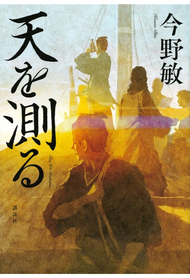 Amazon.co.jp: 小野友五郎の生涯: かん臨丸航海長 幕末明治の