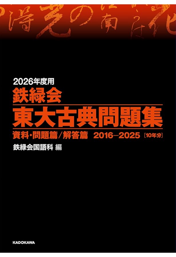 Amazon.co.jp: 2025年度用 鉄緑会東大古典問題集 資料・問題篇/解答篇