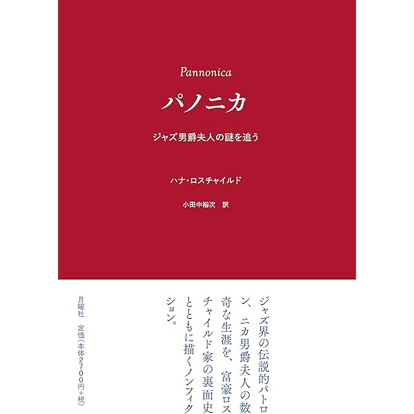 Amazon.co.jp: ジャズ・ミュージシャン3つの願い ニカ夫人の撮った