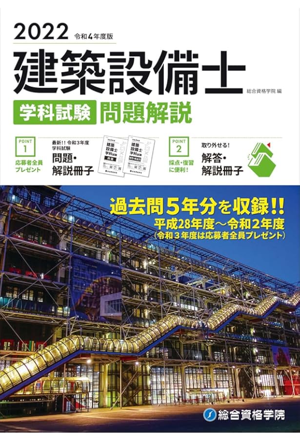 令和5年度版 建築設備士 学科試験 問題解説 | 総合資格学院 |本