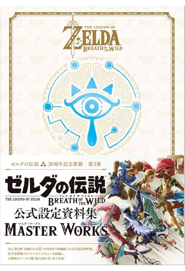 ゼルダの伝説 30周年記念書籍 第2集 THE LEGEND OF ZELDA HYRULE