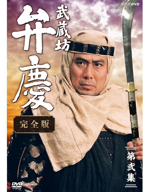 Amazon.co.jp: 中村吉右衛門主演 武蔵坊弁慶 完全版 DVDBOX1【NHK