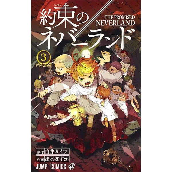 Amazon.co.jp: 約束のネバーランド 1 (ジャンプコミックス) : 出水 ぽ