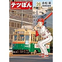 Amazon.co.jp: テツぼん (26) (ビッグコミックススペシャル) : 永松 潔