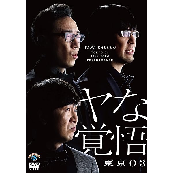 Amazon.co.jp: 東京03 DVD-BOX : 東京03: DVD