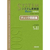 システム英単語Basic＜5訂版対応＞チェック問題集 | 霜 康司, 刀祢
