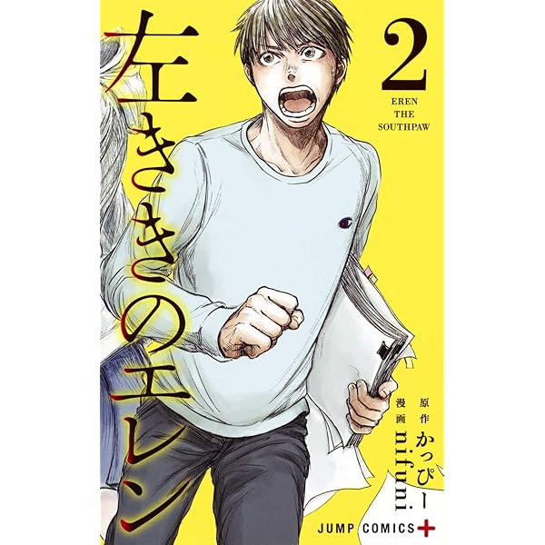 左ききのエレン 24 (ジャンプコミックス) | nifuni, かっぴー |本