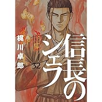 信長のシェフ 32 (芳文社コミックス) | 梶川卓郎 |本 | 通販 | Amazon