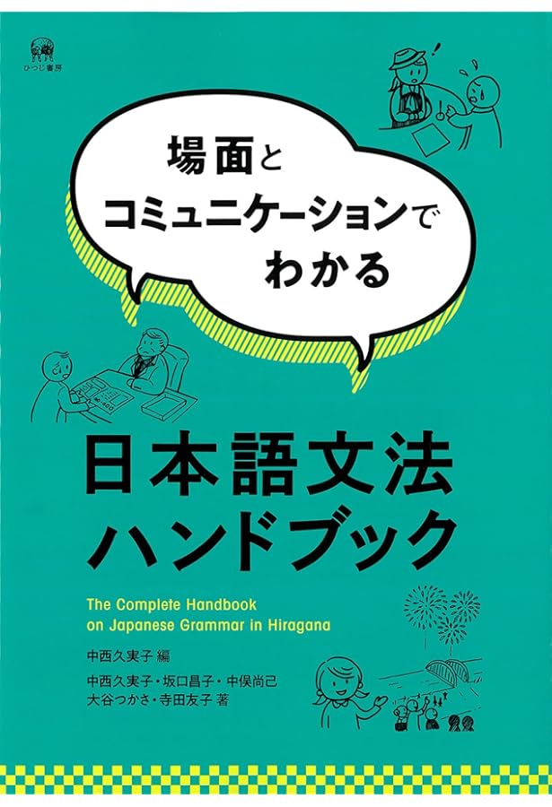 使える日本語文法ガイドブック—やさしい日本語で教室と文法をつなぐ