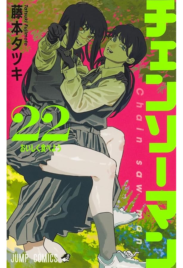 Amazon.co.jp: チェンソーマン コミック 1-21巻セット (集英社) : 藤本