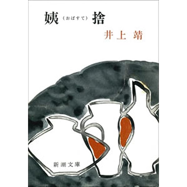 Amazon.co.jp: 三ノ宮炎上 (集英社文庫) 電子書籍: 井上靖: Kindleストア