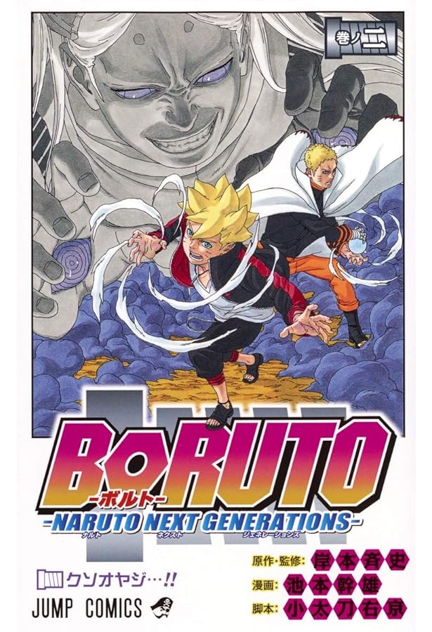 BORUTO―ボルト― 1 ―NARUTO NEXT GENERATIONS― (ジャンプコミックス