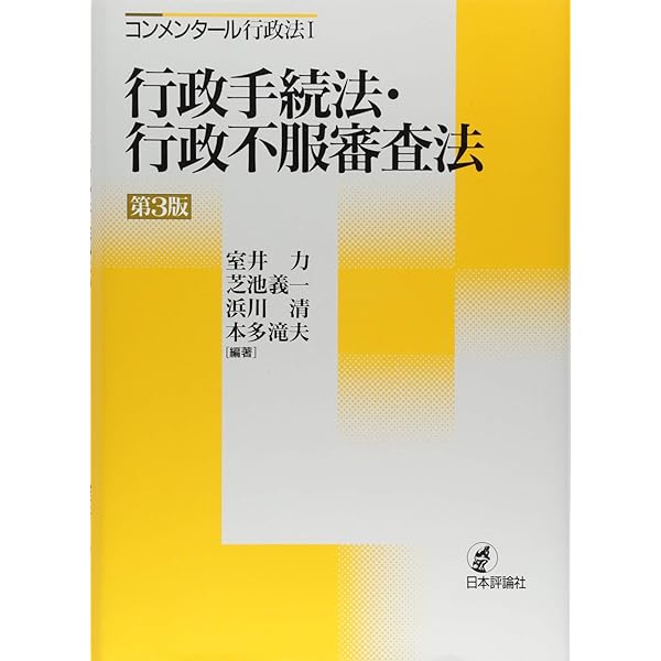 条解 行政不服審査法 第2版 | 小早川 光郎, 高橋 滋 |本 | 通販 | Amazon