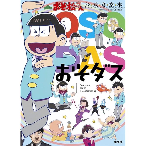 Amazon.co.jp: 「おそ松さんのへそくりウォーズ~ニートの攻防~」の本