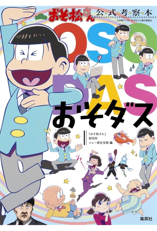おそ松さんのへそくりウォーズ ~ニートの攻防~ ほぼほぼ全イラスト集