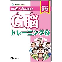 G脳-トレーニング① | 中学受験グノーブル, 中学受験グノーブル |本