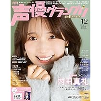 声優グランプリ 2026年 1月号 | 声優グランプリ編集部 |本 | 通販 | Amazon