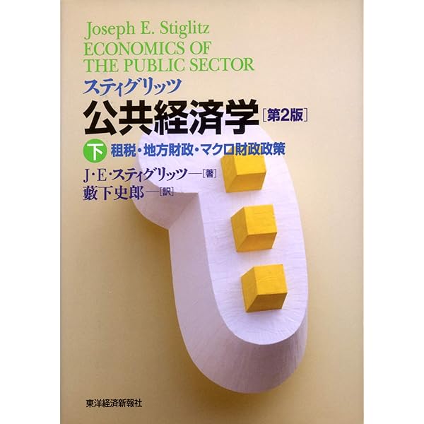 スティグリッツ公共経済学 第2版 (上) | ジョセフ・E・スティグリッツ