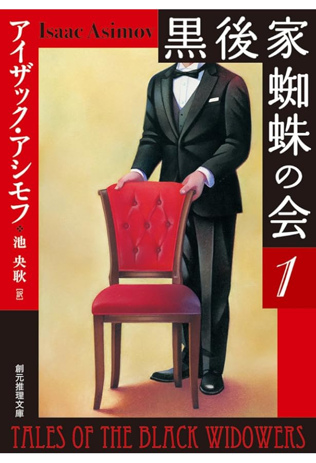 停滞空間 (ハヤカワ文庫 SF 357) | アイザック アシモフ, 伊藤 典夫