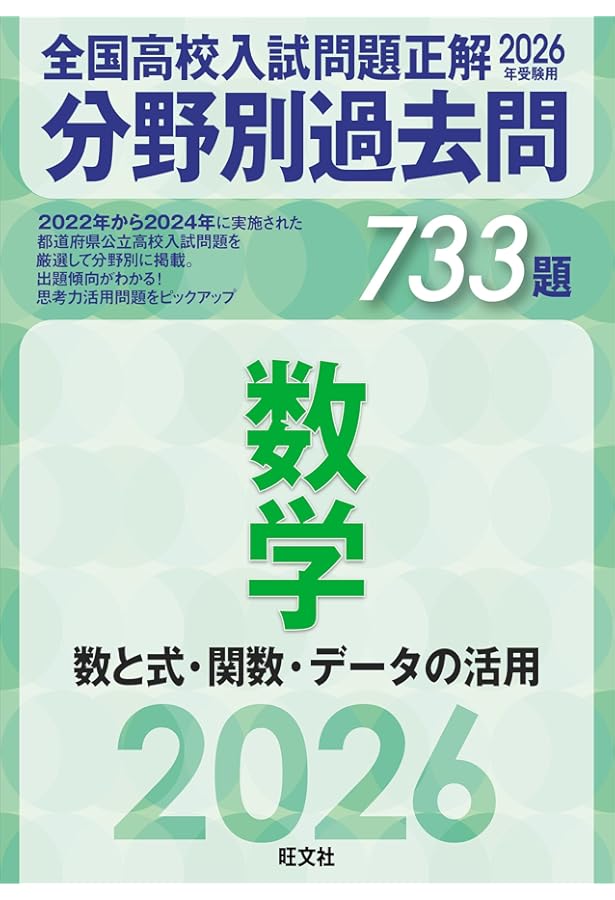 Amazon.co.jp: 2025年受験用 全国高校入試問題正解 分野別過去問 737題