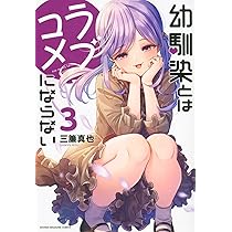 幼馴染とはラブコメにならない(1) (KCデラックス) | 三簾 真也 |本
