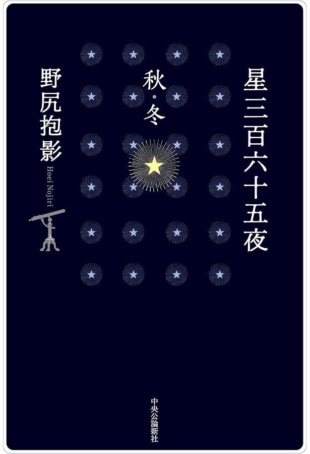 星三百六十五夜 (春) (中公文庫 B 12-1 BIBLIO) | 野尻 抱影 |本