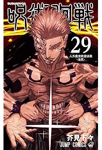呪術廻戦 28 (ジャンプコミックス) | 芥見 下々 |本 | 通販 | Amazon