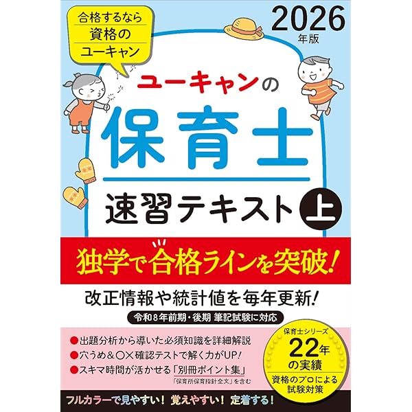 ユーキャンの保育士 速習テキスト（下） 2026年版【フルカラー＆別冊