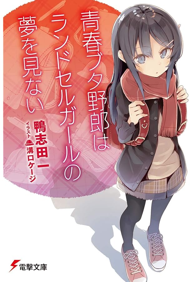 Amazon.co.jp: 青春ブタ野郎シリーズ 文庫 1-13巻セット (電撃文庫