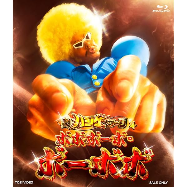 Amazon.co.jp: 「ボボボーボ・ボーボボ」完全奥義BD-BOX [Blu-ray